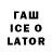ГАШ Ice-O-Lator Demid Regards